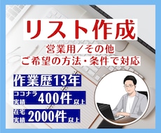 営業リストの作成を代行します 業界・業種不問！ご希望の方法・条件で個別にリストを作成します