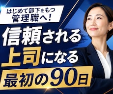 初めて部下をもつ管理職へ最初の90日で差がつきます イメージ1