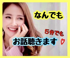 誰かと話したい、聞いて欲しい、お話聞きます お試しOK！あなたが主役✨なんでも聞かせて♡