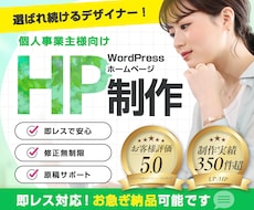WordPressで集客出来るサイトを制作します 即レス対応！自分で更新出来る、安心サポート！