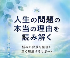 人生の問題の本当の理由を読み解きます 悩みの背景を整理し状態を深く理解するためのサポート