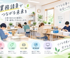 面倒な軽作業・内職業務をまとめて請け負います イメージ1