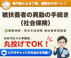 社会保険労務士が扶養手続き（社会保険）を代行します イメージ1
