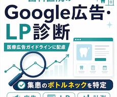 歯科医院のGoogle広告・LPを診断します イメージ1