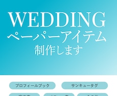 ウエディングペーパーアイテムを制作します イメージ1