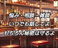 身近な人には話しづらい相談・愚痴など聞きます イメージ1