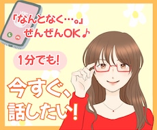 なんとなく…、ぜんぜんOK！お話しできます ネガティブもポジティブも、あなたのおはなし聞かせてください！