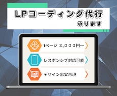 LPのコーディング代行承ります イメージ1