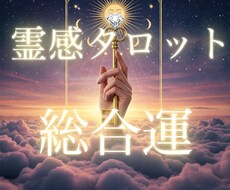 霊感タロットカード占いで貴方様の幸せを導きます のんびりなごむ癒し占い 上げ下げ鑑定ならぬ、上がっていく鑑定