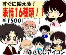 安い！素材集16種類、選び放題のイラスト売ります 即日納品☆ブログの吹き出しアイコン、表情差分に使える！