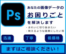 画像データのお困りごとを解決します 切り抜き、画像加工等お手伝いします