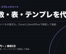 Excelやスプレッドシートの関数・表を作成します イメージ1