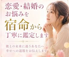 恋愛・結婚のお悩みを宿命から丁寧に鑑定します イメージ1