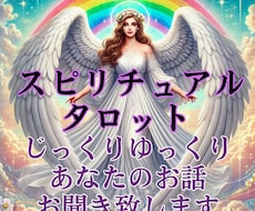 女性限定、タロット占いでお悩み聞きます イメージ1