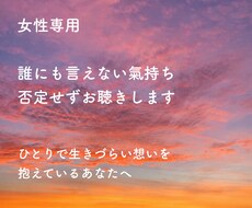 女性専用｜誰にも言えない氣持ち/否定せずお聞きます イメージ1