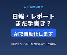 毎日の日報・定型レポート作成をAIで自動化します イメージ1