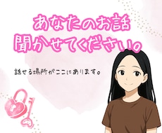 誰にも言えないこと、聞き役になります イメージ1