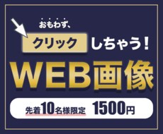 8月限定！破格でWEB画像作成します イメージ1