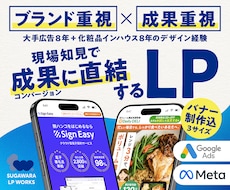 ブランド重視 ✕ 成果重視のLPを制作します イメージ1