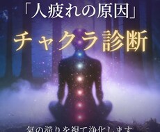 少数限定｜人疲れの原因をチャクラ診断で視ます 人といるだけで疲れる…チャクラを視て浄化の道をお伝えします