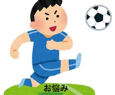 サッカーのお悩み(子供の習い事、挫折)解決します イメージ1