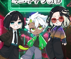 商用利用可！ミニキャラ制作します 思わず目を引くポップでかわいいミニキャラ