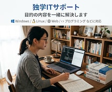 独学ITサポート：目的の内容を一緒に解決します イメージ1