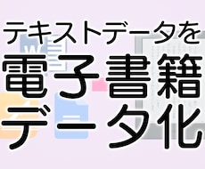 原稿を電子書籍（Kindle）データへ変換します Wordなどのテキストを電子書籍で出版できるデータにします