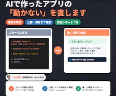 AIで作ったアプリの「動かない」を直します イメージ1