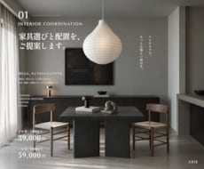 一級建築士監修で家具選びと配置をご提案します 今ある家具も活かして。間取りとご予算に合う部屋づくり