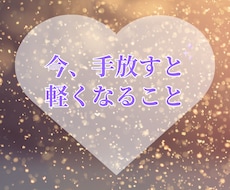 今、手放すと軽くなることをお伝えします あなたが手放すと軽やかになれる思考やエネルギーをお伝えします