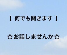 あなたに寄り添い話を聞きます イメージ1