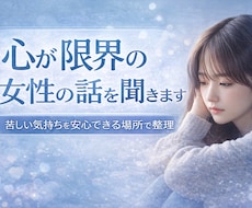 女性の悩み相談｜心が限界の話聞きます イメージ1