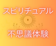霊視鑑定士がスピリチュアルなお話しをお聞きします イメージ1