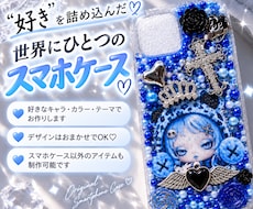 好きなモチーフ・テーマでデコケース作ります デザインはおまかせ♡世界にひとつのスマホケース
