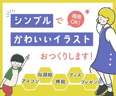 シンプルでかわいいイラストおつくりします 思い出の写真をイラストに！SNSアイコンやHP画像にも！