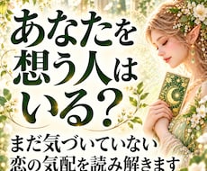今、あなたを想っている人はいるのか…、占います あなたに向けられた想いと、まだ知らない恋の気配を