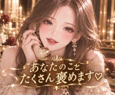 あなたのことを沢山褒めます イメージ1
