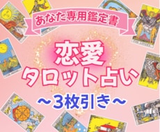 3枚引き！あの人の気持ちを過去～未来まで占います 悩みから解放され自分らしさを取り戻し人生好転させたい方へ