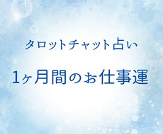 1ヶ月間のお仕事運を占います イメージ1