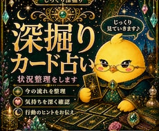 深掘りカード占いで状況整理をします イメージ1