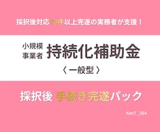 持続化補助金｜採択後 着金まで全行程伴走します 交付申請から着金まで、70件超完遂の実務者が一括サポート