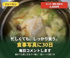 忙しい人の食事写真に30日毎日コメントします イメージ1