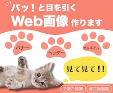 思わずクリック！したくなるWEB画像作ります イメージ1