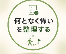 何となく怖いを今できる行動まで具体化します 心配事を整理して「これならできそう」に変えます