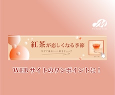 集客に繋がるバナー制作いたします イメージ1