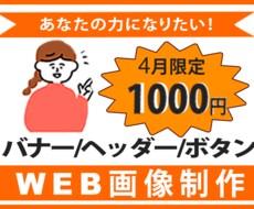 目にとまる！バナー・ヘッダー作成します！ます イメージ1