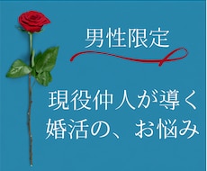 男性向け✦婚活のモヤモヤ、現役仲人が話を聞きます 誰にも言えない婚活の悩み、愚痴も迷いも受け止めます