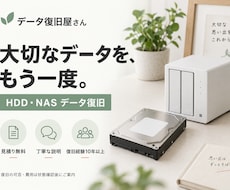見積り無料でHDD・NASのデータを復旧します 大切なデータに粘り強く対応。復旧できない場合は無料