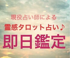 霊感タロット占い＊あなた様に寄り添います イメージ1